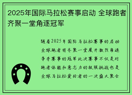 2025年国际马拉松赛事启动 全球跑者齐聚一堂角逐冠军