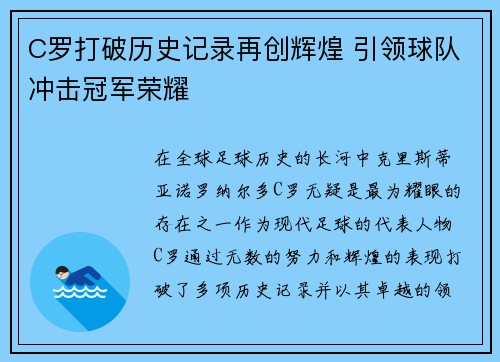 C罗打破历史记录再创辉煌 引领球队冲击冠军荣耀