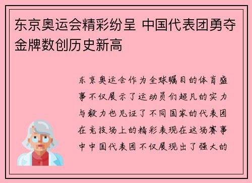东京奥运会精彩纷呈 中国代表团勇夺金牌数创历史新高