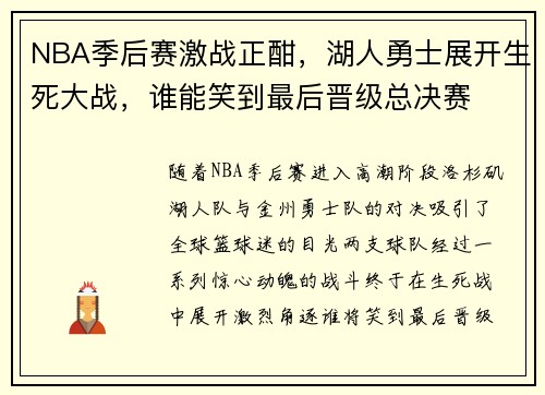 NBA季后赛激战正酣，湖人勇士展开生死大战，谁能笑到最后晋级总决赛