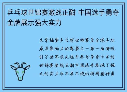 乒乓球世锦赛激战正酣 中国选手勇夺金牌展示强大实力