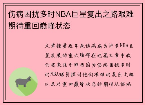 伤病困扰多时NBA巨星复出之路艰难 期待重回巅峰状态