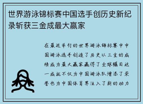 世界游泳锦标赛中国选手创历史新纪录斩获三金成最大赢家