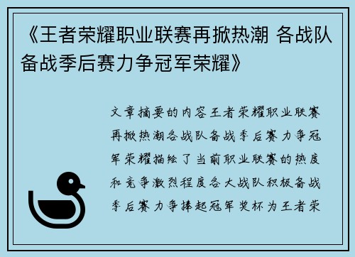 《王者荣耀职业联赛再掀热潮 各战队备战季后赛力争冠军荣耀》