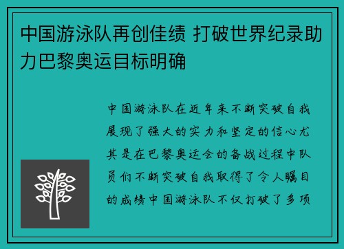 中国游泳队再创佳绩 打破世界纪录助力巴黎奥运目标明确