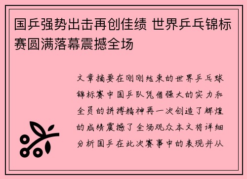 国乒强势出击再创佳绩 世界乒乓锦标赛圆满落幕震撼全场