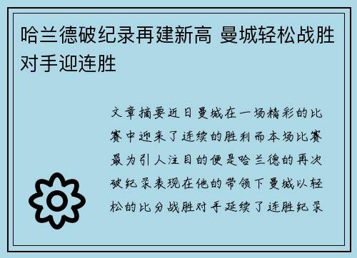 哈兰德破纪录再建新高 曼城轻松战胜对手迎连胜