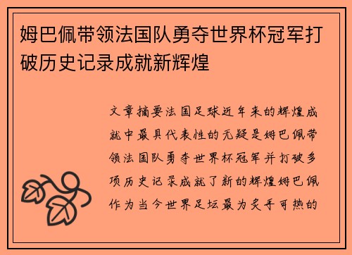 姆巴佩带领法国队勇夺世界杯冠军打破历史记录成就新辉煌