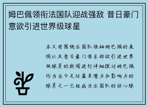 姆巴佩领衔法国队迎战强敌 昔日豪门意欲引进世界级球星