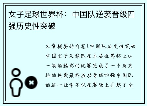 女子足球世界杯：中国队逆袭晋级四强历史性突破