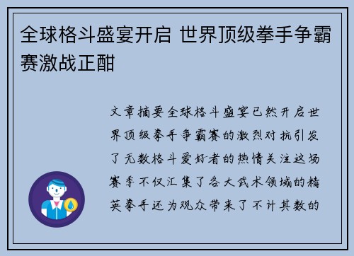 全球格斗盛宴开启 世界顶级拳手争霸赛激战正酣