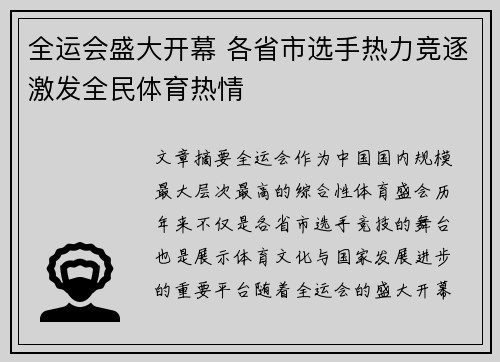 全运会盛大开幕 各省市选手热力竞逐激发全民体育热情