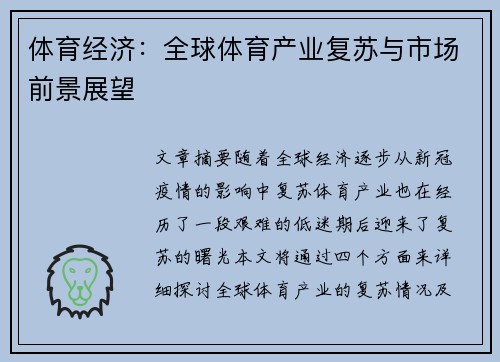 体育经济：全球体育产业复苏与市场前景展望