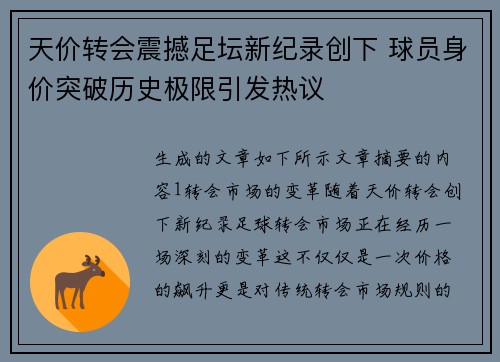 天价转会震撼足坛新纪录创下 球员身价突破历史极限引发热议