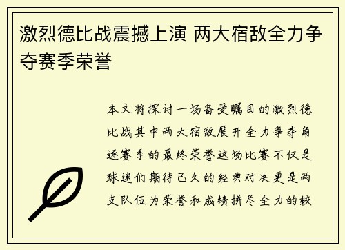 激烈德比战震撼上演 两大宿敌全力争夺赛季荣誉