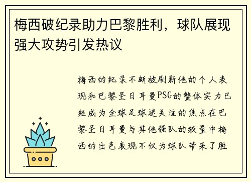 梅西破纪录助力巴黎胜利，球队展现强大攻势引发热议