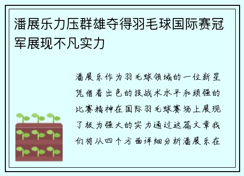 潘展乐力压群雄夺得羽毛球国际赛冠军展现不凡实力
