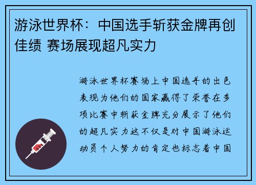 游泳世界杯：中国选手斩获金牌再创佳绩 赛场展现超凡实力