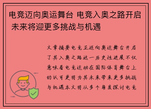 电竞迈向奥运舞台 电竞入奥之路开启 未来将迎更多挑战与机遇