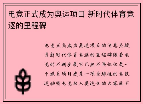 电竞正式成为奥运项目 新时代体育竞逐的里程碑