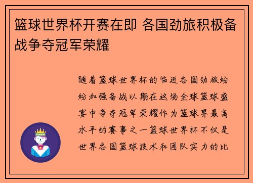 篮球世界杯开赛在即 各国劲旅积极备战争夺冠军荣耀
