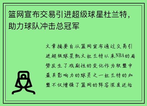 篮网宣布交易引进超级球星杜兰特，助力球队冲击总冠军
