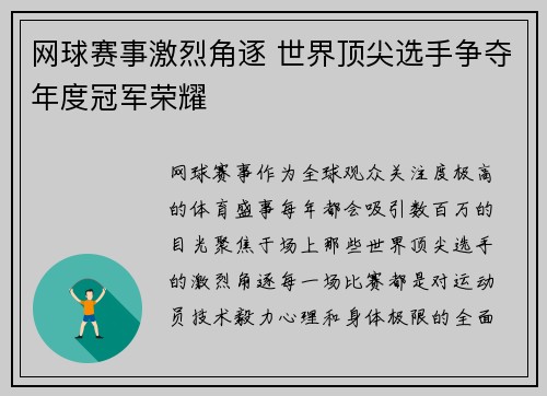网球赛事激烈角逐 世界顶尖选手争夺年度冠军荣耀