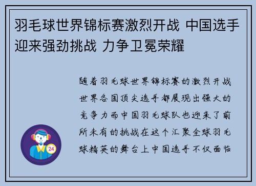 羽毛球世界锦标赛激烈开战 中国选手迎来强劲挑战 力争卫冕荣耀