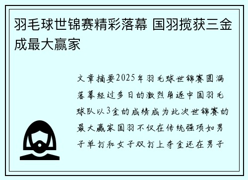 羽毛球世锦赛精彩落幕 国羽揽获三金成最大赢家