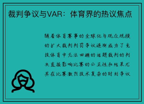 裁判争议与VAR：体育界的热议焦点