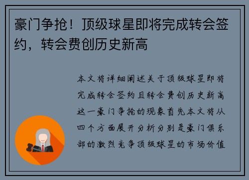 豪门争抢！顶级球星即将完成转会签约，转会费创历史新高
