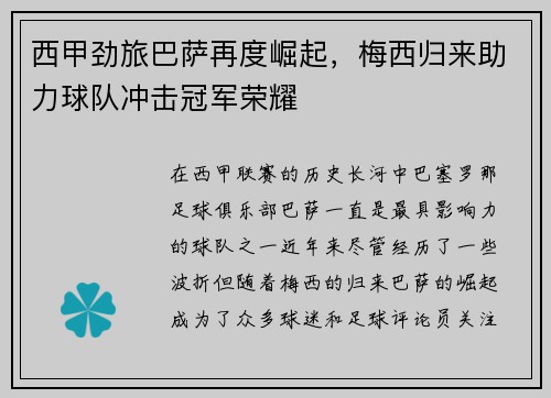 西甲劲旅巴萨再度崛起，梅西归来助力球队冲击冠军荣耀