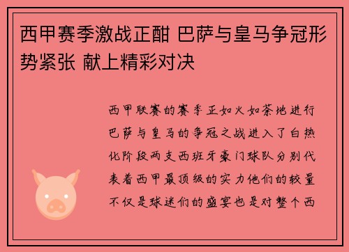 西甲赛季激战正酣 巴萨与皇马争冠形势紧张 献上精彩对决
