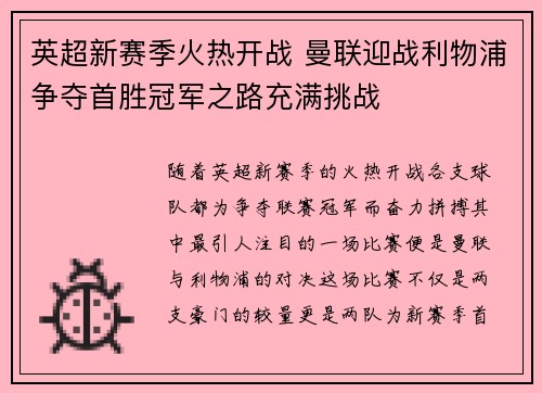 英超新赛季火热开战 曼联迎战利物浦争夺首胜冠军之路充满挑战