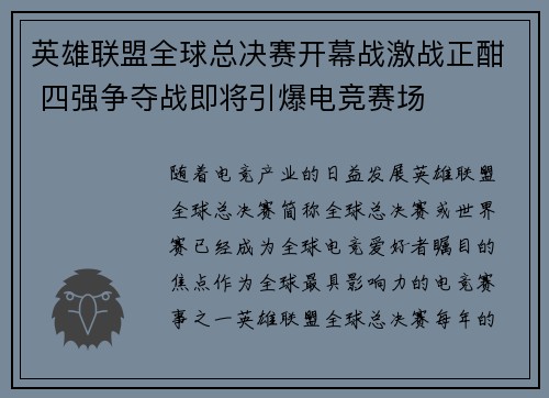 英雄联盟全球总决赛开幕战激战正酣 四强争夺战即将引爆电竞赛场