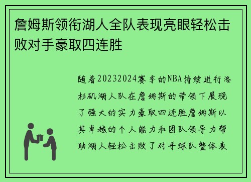 詹姆斯领衔湖人全队表现亮眼轻松击败对手豪取四连胜