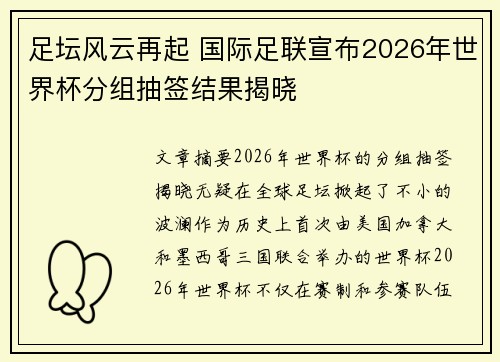 足坛风云再起 国际足联宣布2026年世界杯分组抽签结果揭晓