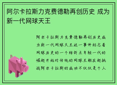 阿尔卡拉斯力克费德勒再创历史 成为新一代网球天王