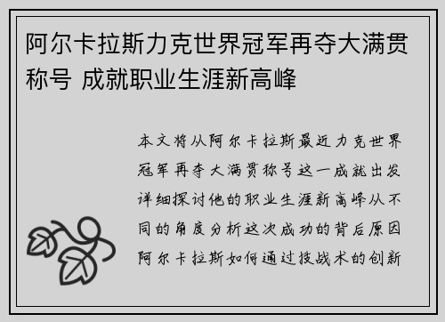 阿尔卡拉斯力克世界冠军再夺大满贯称号 成就职业生涯新高峰