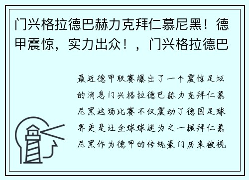 门兴格拉德巴赫力克拜仁慕尼黑！德甲震惊，实力出众！，门兴格拉德巴赫对阵拜仁慕尼黑
