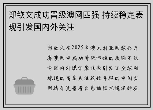 郑钦文成功晋级澳网四强 持续稳定表现引发国内外关注