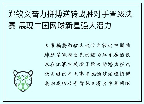 郑钦文奋力拼搏逆转战胜对手晋级决赛 展现中国网球新星强大潜力
