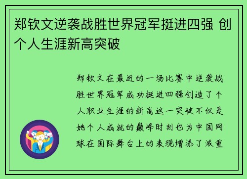 郑钦文逆袭战胜世界冠军挺进四强 创个人生涯新高突破