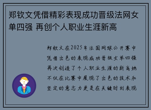 郑钦文凭借精彩表现成功晋级法网女单四强 再创个人职业生涯新高
