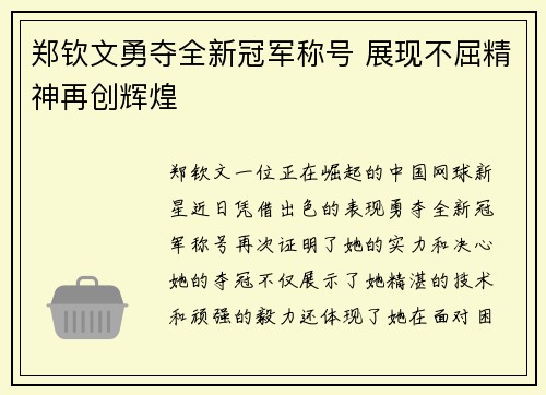 郑钦文勇夺全新冠军称号 展现不屈精神再创辉煌
