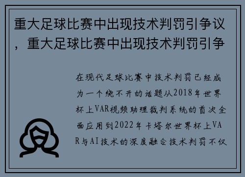 重大足球比赛中出现技术判罚引争议，重大足球比赛中出现技术判罚引争议的情形