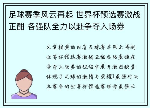 足球赛季风云再起 世界杯预选赛激战正酣 各强队全力以赴争夺入场券
