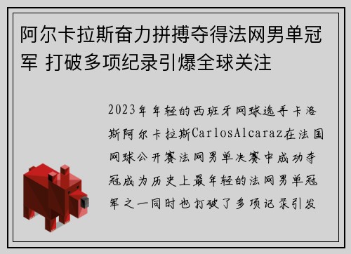 阿尔卡拉斯奋力拼搏夺得法网男单冠军 打破多项纪录引爆全球关注