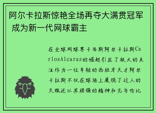 阿尔卡拉斯惊艳全场再夺大满贯冠军 成为新一代网球霸主