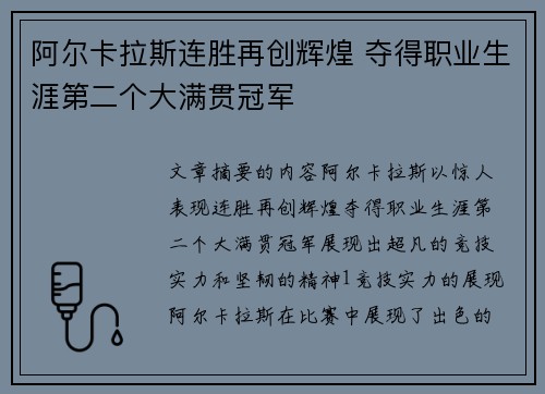 阿尔卡拉斯连胜再创辉煌 夺得职业生涯第二个大满贯冠军